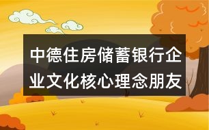 中德住房儲(chǔ)蓄銀行企業(yè)文化核心理念朋友圈文案39句