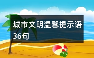 城市文明溫馨提示語(yǔ)36句