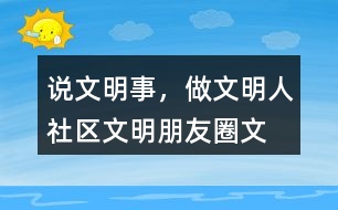 “說文明事，做文明人”社區(qū)文明朋友圈文案32句