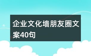 企業(yè)文化墻朋友圈文案40句