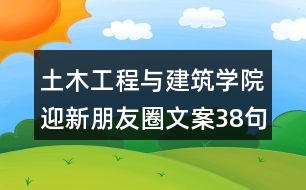 土木工程與建筑學院迎新朋友圈文案38句