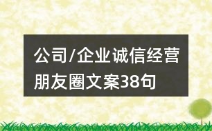 公司/企業(yè)誠(chéng)信經(jīng)營(yíng)朋友圈文案38句