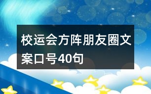 校運會方陣朋友圈文案口號40句