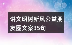 “講文明樹新風(fēng)”公益朋友圈文案35句