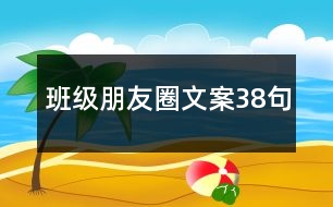 班級朋友圈文案38句