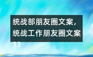 統(tǒng)戰(zhàn)部朋友圈文案，統(tǒng)戰(zhàn)工作朋友圈文案33句