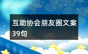 互助協(xié)會朋友圈文案39句