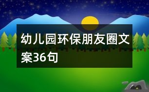 幼兒園環(huán)保朋友圈文案36句