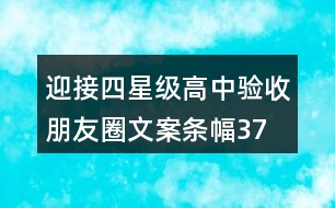 迎接四星級(jí)高中驗(yàn)收朋友圈文案、條幅37句