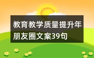 教育教學質(zhì)量提升年朋友圈文案39句