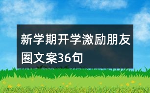 新學期開學激勵朋友圈文案36句