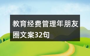 教育經(jīng)費管理年朋友圈文案32句