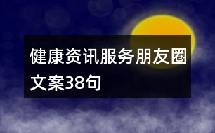 健康資訊服務(wù)朋友圈文案38句