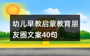 幼兒早教、啟蒙教育朋友圈文案40句