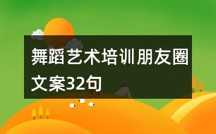 舞蹈藝術(shù)培訓(xùn)朋友圈文案32句