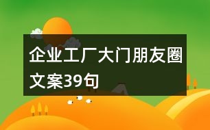 企業(yè)工廠大門朋友圈文案39句