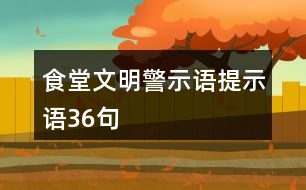 食堂文明警示語、提示語36句