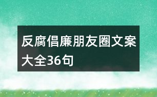 反腐倡廉朋友圈文案大全36句