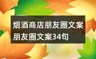 煙酒商店朋友圈文案、朋友圈文案34句