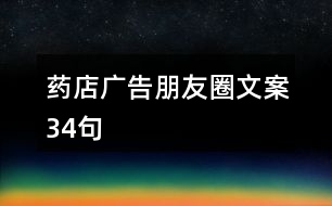 藥店廣告朋友圈文案34句