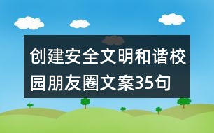 創(chuàng)建安全文明、和諧校園朋友圈文案35句