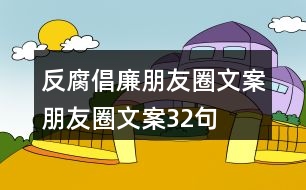 反腐倡廉朋友圈文案、朋友圈文案32句