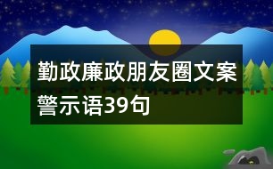 勤政廉政朋友圈文案、警示語39句