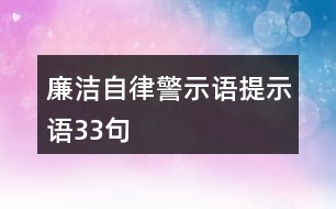 廉潔自律警示語、提示語33句