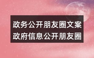 政務(wù)公開朋友圈文案：政府信息公開朋友圈文案32句