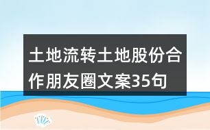 土地流轉(zhuǎn)、土地股份合作朋友圈文案35句