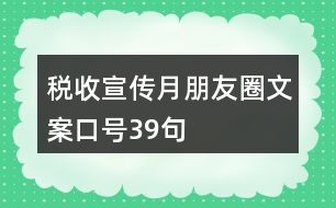 稅收宣傳月朋友圈文案口號(hào)39句