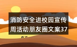 消防安全進校園宣傳周活動朋友圈文案37句