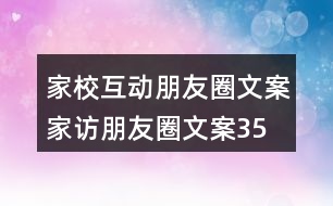 家?；优笥讶ξ陌?、家訪朋友圈文案35句