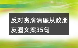 反對貪腐、清廉從政朋友圈文案35句