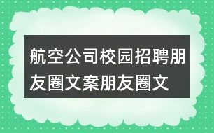 航空公司校園招聘朋友圈文案、朋友圈文案32句