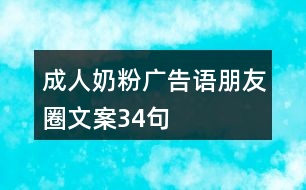 成人奶粉廣告語、朋友圈文案34句