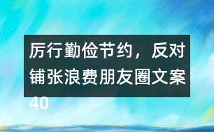 厲行勤儉節(jié)約，反對鋪張浪費(fèi)朋友圈文案40句