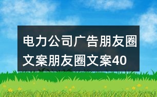 電力公司廣告朋友圈文案、朋友圈文案40句