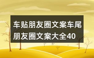 車(chē)貼朋友圈文案、車(chē)尾朋友圈文案大全40句