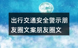 出行交通安全警示朋友圈文案、朋友圈文案39句