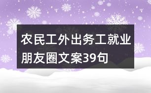 農(nóng)民工外出務(wù)工、就業(yè)朋友圈文案39句