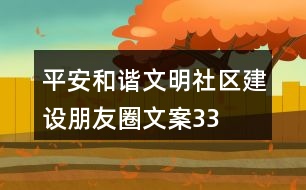 平安、和諧、文明社區(qū)建設(shè)朋友圈文案33句