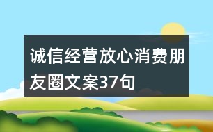 誠信經(jīng)營、放心消費(fèi)朋友圈文案37句