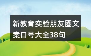 新教育實(shí)驗(yàn)朋友圈文案、口號大全38句