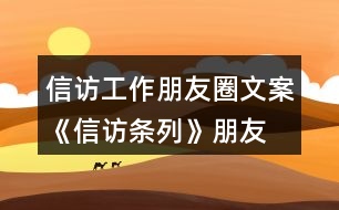 信訪工作朋友圈文案、《信訪條列》朋友圈文案大全40句