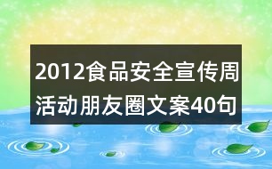 2012食品安全宣傳周活動朋友圈文案40句