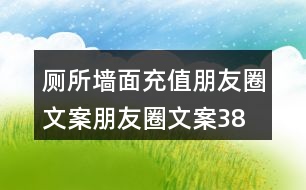 廁所墻面充值朋友圈文案、朋友圈文案38句