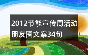 2012節(jié)能宣傳周活動(dòng)朋友圈文案34句