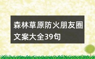 森林、草原防火朋友圈文案大全39句