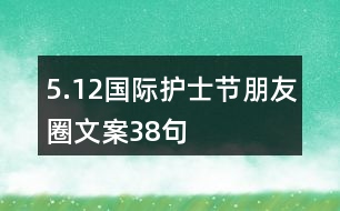 5.12國際護士節(jié)朋友圈文案38句